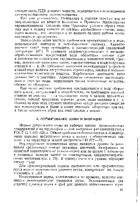 Как уже указывалось, требования к очистке сточных вод от загрязняющих их веществ изложены в Правилах Министерства здравоохранения. Согласно этим Правилам условия сброса сточных вод в водоем зависят от степени разбавления стоков, мощности водоема, его категории и от водного баланса района местонахождения предприятия.