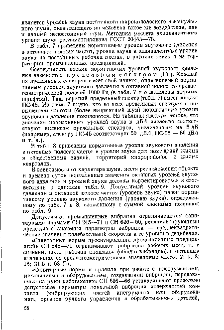 Совокупность восьми нормативных уровней звукового давления называется предельным спектром (ПС). Каждый из предельных спектров имеет свой индекс, определяемый нормативным уровнем звукового давления в октавной полосе со среднегеометрической полосой 1000 Гц (в табл. 7 и 8 выделены жирным шрифтом). Так, верхний предельный спектр (табл. 7) имеет индекс ПС-45. Из табл. 7 видно, что во всех предельных спектрах с повышением частоты (более неприятный шум) нормативные уровни звукового давления понижаются. Из таблицы явствует также, что значения нормативных уровней звука в дБЛ численно соответствуют индексам предельных спектров, увеличенным на 5 дБ (например, спектру ПС-45 соответствует 50 дБЛ, ПС-55 —60 дБЛ и т. д.).