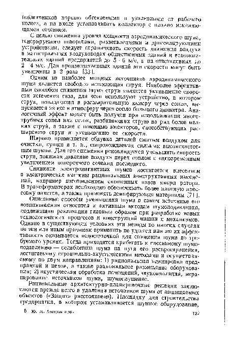 Широко применяется обдувка деталей сжатым воздухом для очистки, сушки и т. п., сопровождаемая сильным высокочастотным шумом. Для его снижения рекомендуется уменьшить скорость струи, понижая давление воздуха перед соплом с одновременным увеличением поперечного сечения последнего.