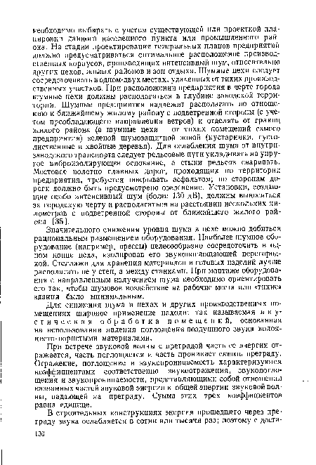 Для снижения шума в цехах и других производственных помещениях широкое применение находит так называемая акустическая обработка помещений, основанная на использовании явления поглощения воздушного звука волокнисто-пористыми материалами.