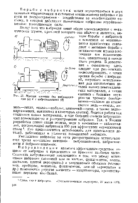 Монтаж машины без виброизоляции (а) и с виброизоляцией (б)