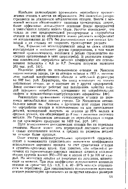 Так, Горьковский металлургический завод из своих отходов изготавливает и поставляет другим предприятиям, в том числе местной промышленности, заготовки и детали (производство последних организовано в цехе ширпотреба). В результате внедрения комплексной переработки металла коэффициент его использования повысился с 0,5 до 0,7. Заводом получена экономия 265 тыс. руб. [40].
