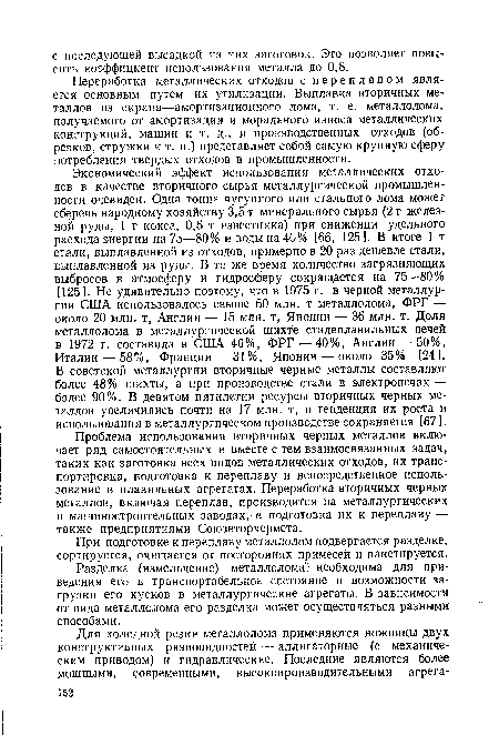 Переработка металлических отходов с переплавом является основным путем их утилизации. Выплавка вторичных металлов из скрапа—амортизационного лома, т. е. металлолома, получаемого от амортизации и морального износа металлических конструкций, машин и т. д., и производственных отходов (обрезков, стружки и т. п.) представляет собой самую крупную сферу потребления твердых отходов в промышленности.