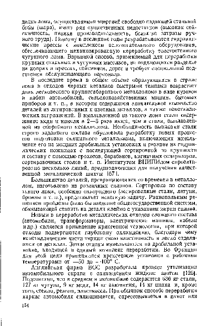 Большинство деталей, превращающихся со временем в металлолом, изготовлено из различных сплавов. Сортировка по составу такого лома, особенно однородного (легированные стали, латуни, бронзы и т. п.), представляет нелегкую задачу. Рациональным решением проблемы было бы введение общегосударственной системы, обязывающей ставить на детали клеймо с указанием марки сплава.