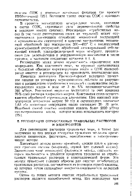 Химические методы можно применять прежде всего к растворам простого состава (например, серной или соляной кислот). Значительно чаще используют физические методы, сущность которых заключается в удалении продуктов травления из отработанных травильных растворов в кристаллической форме. Эти методы применяют главным образом для очистки отработанных травильных растворов, составленных из растворов серной кислоты, из которых путем охлаждения выкристаллизовывается железный купорос.