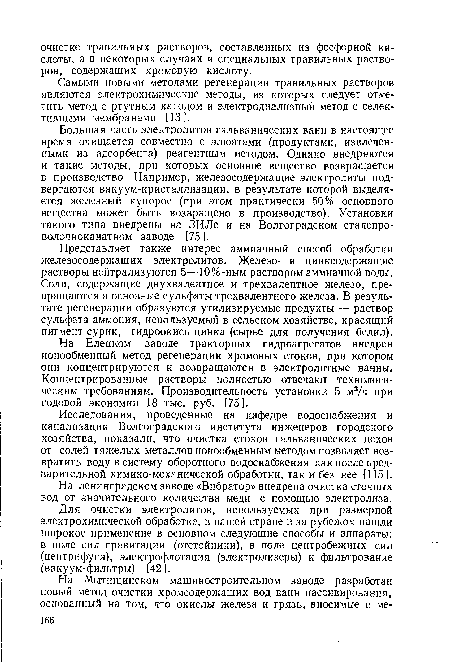 Для очистки электролитов, используемых при размерной электрохимической обработке, в нашей стране и за рубежом нашли широкое применение в основном следующие способы и аппараты: в поле сил гравитации (отстойники), в поле центробежных сил (центрифуги), электрофлотация (электролизеры) и фильтрование (вакуум-фильтры) [42].