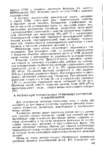 Регенерацию масел можно осуществлять периодически или непрерывно. Как показывает опыт, на крупных предприятиях с большими объемами циркулирующих масел и СОЖ целесообразно очистку и регенерацию их производить централизованно.