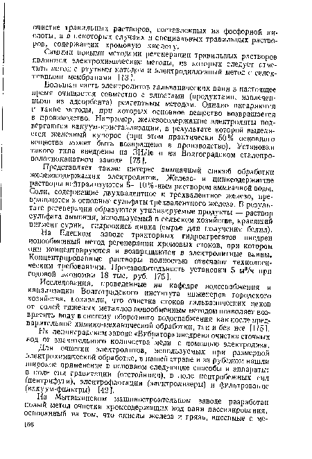 На ленинградском заводе «Вибратор» внедрена очистка сточных вод от значительного количества меди с помощью электролиза.