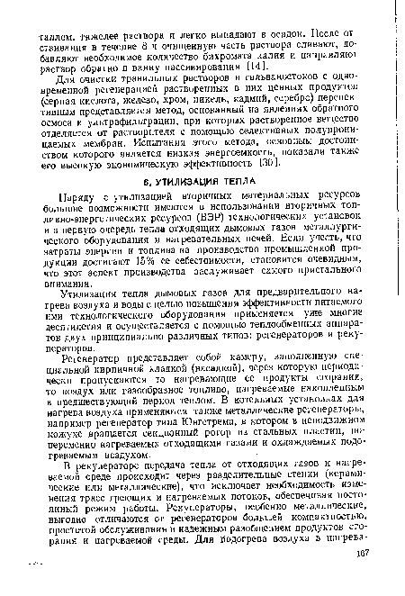 Регенератор представляет собой камеру, заполненную специальной кирпичной кладкой (насадкой), через которую периодически пропускаются то нагревающие ее продукты сгорания, то воздух или газообразное топливо, нагреваемые накопленным в предшествующий период теплом. В котельных установках для нагрева воздуха применяются также металлические регенераторы, например регенератор типа Юнгстрема, в котором в неподвижном кожухе вращается секционный ротор из стальных пластин, попеременно нагреваемых отходящими газами и охлаждаемых подогреваемым воздухом.