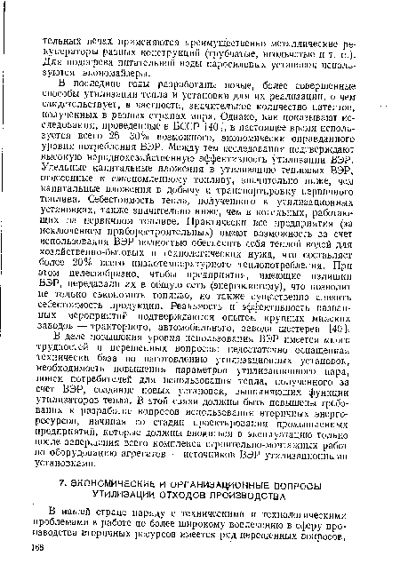В деле повышения уровня использования ВЭР имеется много трудностей и нерешенных вопросов: недостаточно оснащенная технически база по изготовлению утилизационных установок, необходимость повышения параметров утилизационного пара, поиск потребителей для использования тепла, полученного за счет ВЭР, создание новых установок, выполняющих функции утилизаторов тепла. В этой связи должны быть повышены требования к разработке вопросов использования вторичных энергоресурсов, начиная со стадии проектирования промышленных предприятий, которые должны вводиться в эксплуатацию только после завершения всего комплекса строительно-монтажных работ по оборудованию агрегатов — источников ВЭР утилизационными установками.
