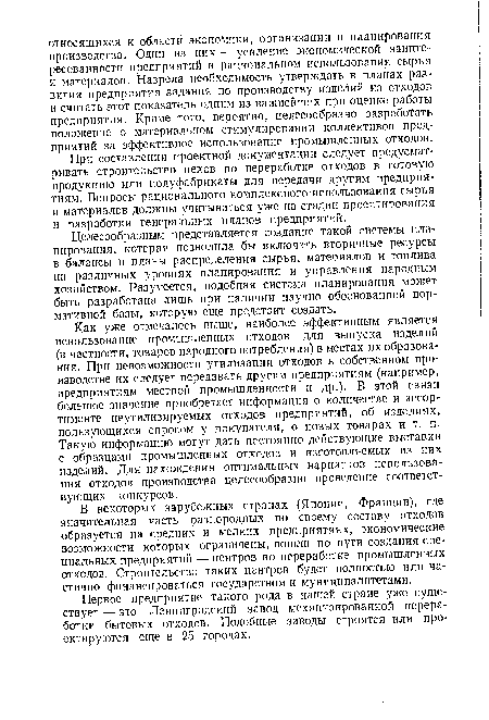 Первое предприятие такого рода в нашей стране уже существует — это Ленинградский завод механизированной переработки бытовых отходов. Подобные заводы строятся или проектируются еще в 25 городах.
