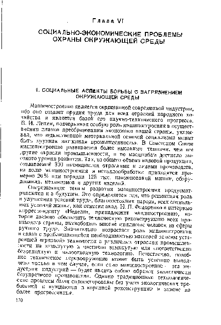 Машиностроение является сердцевиной современной индустрии, ибо оно создает орудия труда для всех отраслей народного хозяйства и является базой его научно-технического прогресса. В. И. Ленин, подчеркивая особую роль машиностроения в осуществлении планов преобразования экономики нашей страны, указывал, что «единственной материальной основой социализма может быть крупная машинная промышленность». В Советском Союзе машиностроение развивается более высокими темпами, чем все другие отрасли промышленности, и по масштабам достигло высокого уровня развития. Так, из общего объема валовой продукции, создаваемой 300 имеющимися отраслями и видами производств, на долю машиностроения и металлообработки приходится примерно 26% или порядка 125 тыс. наименований машин, оборудования, механизмов и других изделий.