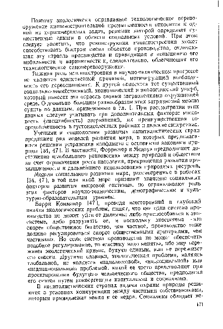 Важная роль машиностроения в научно-техническом прогрессе не является единственной причиной, мотивирующей необходимость его переоснащения. К другой относится тот существенный социально-хозяйственный, экономический и экологический ущерб, который наносит эта отрасль своими загрязнениями окружающей среде. О довольно большом разнообразии этих загрязнений можно судить по данным, приведенным в гл. I. При рассмотрении этих данных следует учитывать три дополнительных фактора: массовость (масштабность) загрязнений, их преимущественная сосредоточенность в густонаселенных районах и явление синергизма.