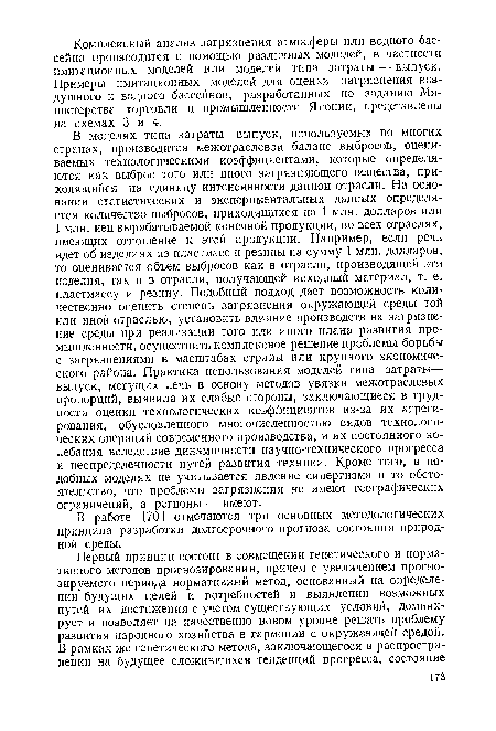 В моделях типа затраты—выпуск, используемых во многих странах, производится межотраслевой баланс выбросов, оцениваемых технологическими коэффициентами, которые определяются как выброс того или иного загрязняющего вещества, приходящийся на единицу интенсивности данной отрасли. На основании статистических и экспериментальных данных определяется количество выбросов, приходящихся на 1 млн. долларов или 1 млн. иен вырабатываемой конечной продукции, во всех отраслях, имеющих отношение к этой продукции. Например, если речь идет об изделиях из пластмасс и резины на сумму 1 млн. долларов, то оценивается объем выбросов как в отрасли, производящей эти изделия, так и в отрасли, получающей исходный материал, т. е. пластмассу и резину. Подобный подход дает возможность количественно оценить степень загрязнения окружающей среды той или иной отраслью, установить влияние производств на загрязнение среды при реализации того или иного плана развития промышленности, осуществить комплексное решение проблемы борьбы с загрязнениями в масштабах страны или крупного экономического района. Практика использования моделей типа затраты— выпуск, могущих лечь в основу методов увязки межотраслевых пропорций, выявила их слабые стороны, заключающиеся в трудности оценки технологических коэффициентов из-за их агрегирования, обусловленного многочисленностью видов технологических операций современного производства, и их постоянного колебания вследствие динамичности научно-технического прогресса и неопределенности путей развития техники. Кроме того, в подобных моделях не учитывается явление синергизма и то обстоятельство, что проблемы загрязнения не имеют географических ограничений, а регионы — имеют.