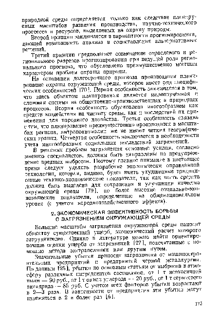 Значительные убытки приносят загрязнения от машиностроительных предприятий и предприятий черной металлургии. По данным [25 ], убытки по основным статьям от выбросов в атмосферу различных ингредиентов составляют: от 1 т нетоксичной пыли — 90 руб., от 1 т окиси углерода — 20 руб., от 1 т сернистого ангидрида — 85 руб. С учетом всех факторов убытки возрастают в 2—3 раза. В зависимости от предприятия эти убытки могут изменяться в 2 и более раз [6].