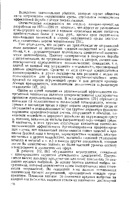 Уже отмечалось, что затраты на предотвращение загрязнений ниже экономии от ликвидации вредных последствий этих загрязнений, т. е. природоохранная деятельность предприятий экономически целесообразна. Поэтому консерватизм в вопросах борьбы с загрязнениями, по предположению многих авторов, должен компенсироваться определенными экономическими санкциями, т. е. платой за каждый вид загрязнения в отдельности, производимый данным предприятием. Средства от этих санкций предполагается концентрировать в руках государства или регионов с целью их использования для финансирования крупномасштабных мероприятий по охране окружающей среды и для дотаций промышленным предприятиям, осваивающим экологически оправданную технологию [47, 58].