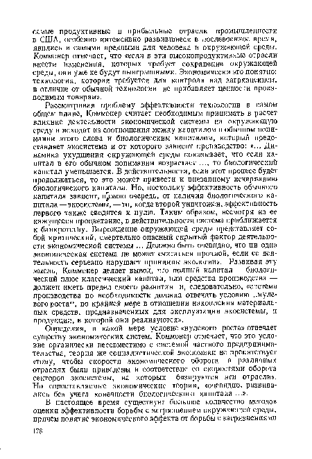Определяя, в какой мере условие «нулевого роста» отвечает существу экономических систем, Коммонер отмечает, что это условие органически несовместимо с системой частного предпринимательства, теория же социалистической экономики не препятствует «тому, чтобы скорости экономического оборота в различных отраслях были приведены в соответствие со скоростями оборота секторов экосистемы, на которых базируются эти отрасли». Но сопоставляемые экономические теории, «очевидно, развивались без учета конечности биологического капитала ...».