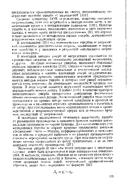 Согласно принятому ООН определению, вещество считается загрязнителем, если оно встречается в ненадлежащем месте, в ненадлежащее время и в ненадлежащем количестве [102]. Понятие ущерба и, в частности, возможность включения в него упущения выгоды, в теории права является дискуссионным [9], что отрицательно сказывается на методологии оценки ущерба, причиняемого загрязнениями окружающей среды.