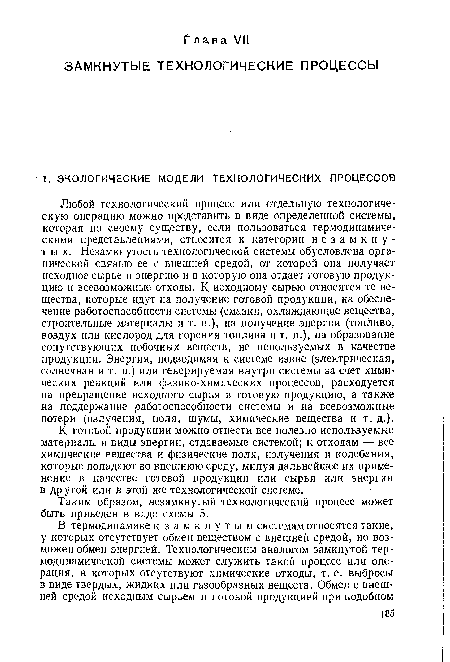 Таким образом, незамкнутый технологический процесс может быть приведен в виде схемы 5.