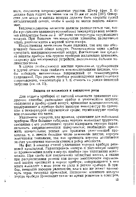 Тепловыделяющие элементы должны располагаться так, чтобы в результате взаимного теплообмена температура всех элементов аппаратуры была на 5—10° выше температуры окружающего воздуха. При большом теплоизлучении элементы, выделяющие тепло, располагаются в верхней части шкафа.