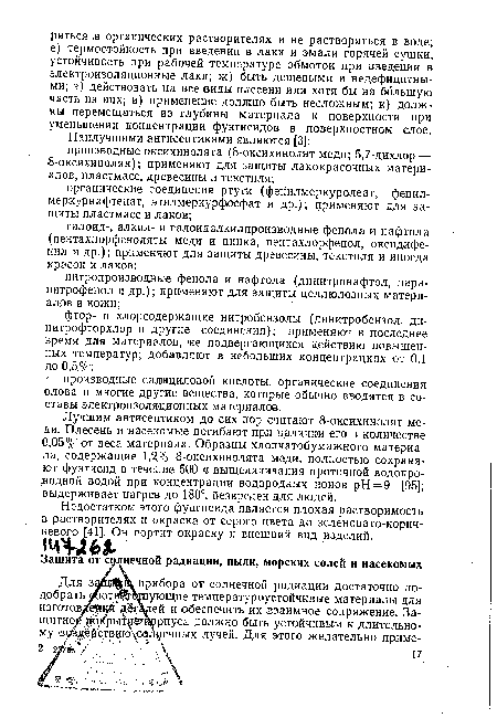 Лучшим антисептиком до сих пор считают 8-оксихинолят меди. Плесень и насекомые погибают при наличии его в количестве 0,05% от веса материала. Образцы хлопчатобумажного материала, содержащие 1,2% 8-оксихинолята меди, полностью сохраняют фунгисид в течение 500 ч выщелачивания проточной водопроводной водой при концентрации водородных 1Ионов pH = 9 [95]; выдерживает нагрев до 180°, безвреден для людей.