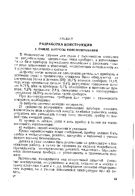 Детали и узлы должны быть рассчитаны на длительную и безотказную работу, а также на хранение на окладах потребителя. Правильность конструктивных решений, надежность определяются испытанием прибора на устойчивость в тропическом климате.