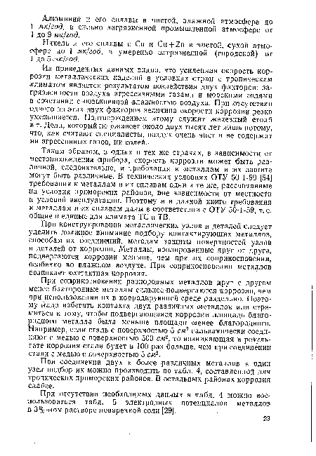 При конструировании металлических узлов и деталей следует уделить должное внимание подбору контактирующих металлов, способам их соединений, методам защиты поверхностей узлов и деталей от коррозии. Металлы, изолированные друг от друга, подвергаются коррозии меньше, чем при их соприкосновении, особенно во влажном воздухе. При соприкосновении металлов возникает контактная коррозия.