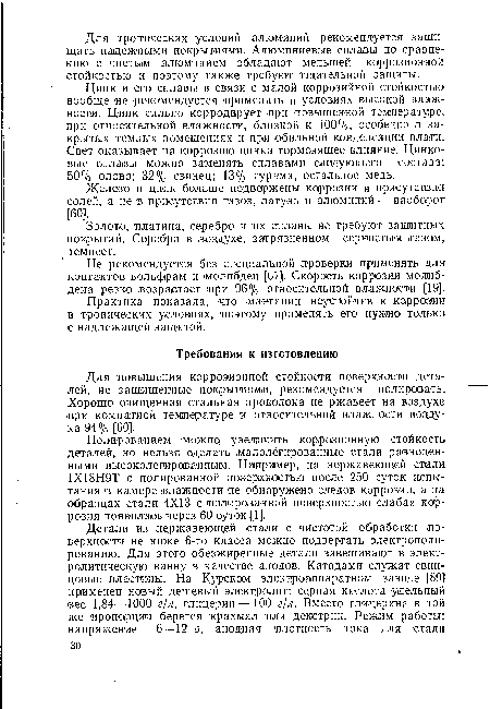 Полированием можно увеличить ¡коррозионную стойкость деталей, но нельзя сделать .малолегированные стали равноценными высоколегированным. Например, на нержавеющей стали 1Х18Н9Т с полированной поверхностью после 250 ¡суток испытания в камере влажности не обнаружено следов коррозии, а на образцах стали 4X13 с (полированной поверхностью слабая коррозия появилась через 60 суток [1].