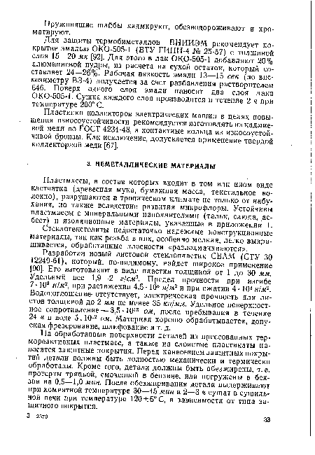 На обработанные поверхности деталей из прессованных термореактивных пластмасс, а также на слоистые пластиката наносятся защитные покрытия. Перед нанесением защитных покрытий детали должны быть полностью механически и термически обработаны. Кроме того, детали должны быть обезжирены, т. е. протерты тряпкой, смоченной в бензине, или погружены в бензин на 0,5—1,0 мин. После обезжиривания детали выдерживают при комнатной температуре 30—45 мин и 2—3 ч сушат в сушильной печи при температуре 120±5°С, в зависимости от типа защитного покрытия.