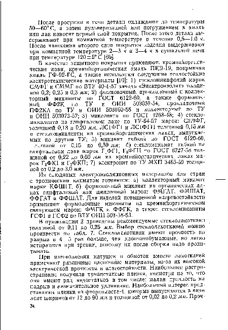 В приложении 2 приведены рекомендуемые стеклолакоткани толщиной от 0,11 до 0,25 мм. Выбор стеклолакотканей можно произвести по табл. 7. Стеклолакоткани имеют прочность на разрыв в 4—5 раз больше, чем хлопчатобумажные, но легко истираются при трении, поэтому их после сборки надо пропитывать.