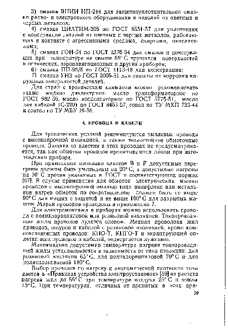 Максимально допустимая температура нагрева токопроводящей жилы устанавливается в зависимости от типа изоляции: для резиновой изоляции 65° С, для полихлорвиниловой 70° С и для полисилоксановой 180° С.