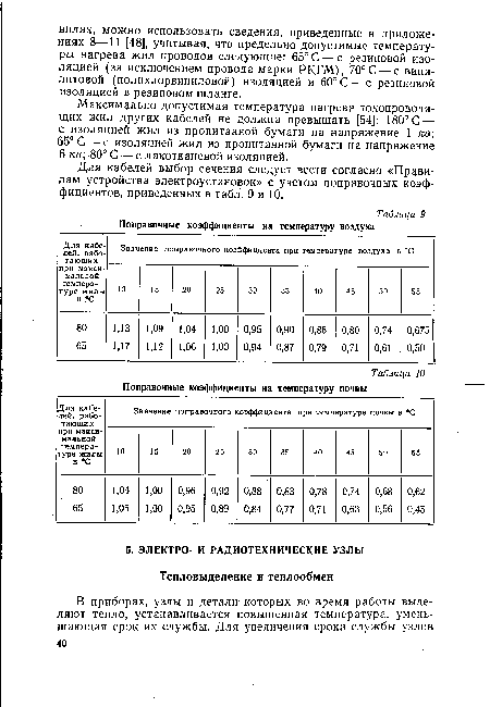 Для кабелей выбор сечения следует вести согласно «Правилам устройства электроустановок» с учетом поправочных коэффициентов, приведенных в табл. 9 и 10.