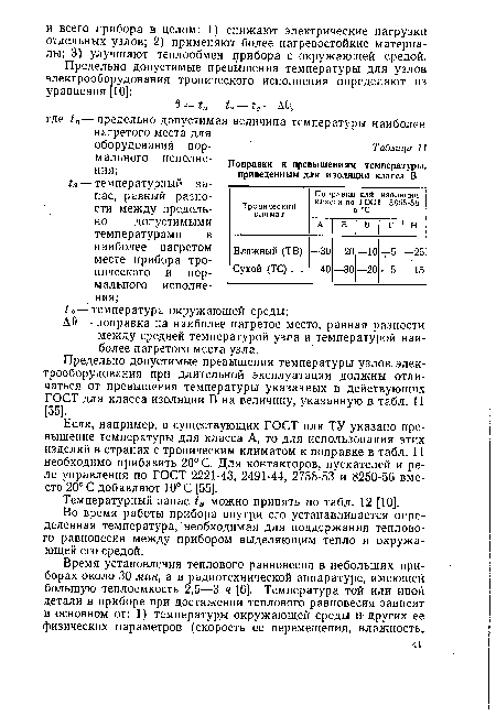 А 9 — поправка на наиболее нагретое место, равная разности между средней температурой узла и температурой наиболее нагретого места узла.