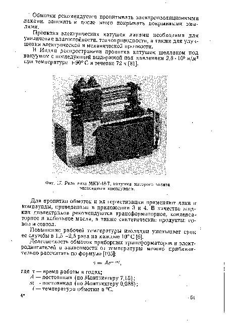 Реле типа МКУ-48-Т, ¡катушка которого залита эпоксидным компаундом.