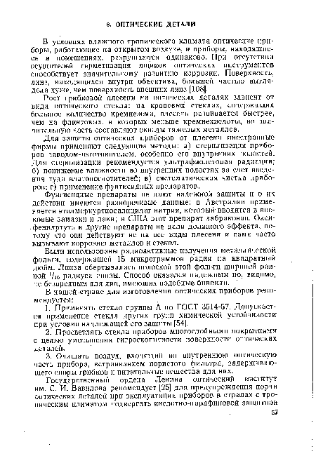 Для защиты оптических приборов от плесени иностранные фирмы применяют следующие методы: а) стерилизация приборов заводом-изготовителем, особенно его внутренних полостей. Для стерилизации рекомендуется ультрафиолетовая радиация; б) понижение влажности во внутренних полостях за счет введения туда влагопоглотителей; в) систематическая чистка приборов; г) применение фунгисидных препаратов.