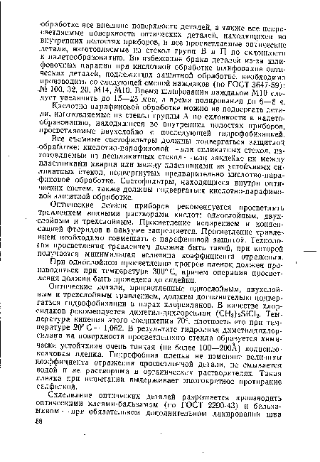 Все съемные светофильтры должны подвергаться защитной ■обработке: кислотно-парафиновой — для силикатных стекол, изготовляемые из несиликатных стекол — или заклейке их между пластинками кварца или между пластинками из устойчивых силикатных стекол, подвергнутых предварительно кислотно-парафиновой обработке. Светофильтры, находящиеся внутри оптических систем, также должны подвергаться кислотно-парафиновой защитной обработке.