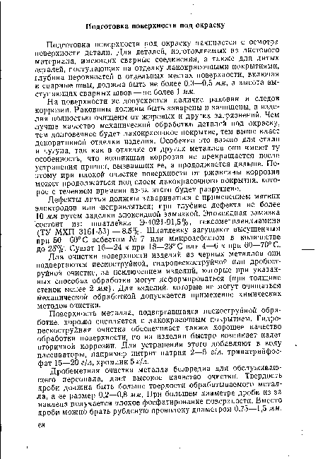 Дефекты литья должны завариваться с применением мягких электродов или исправляться; при глубине дефекта не более 10 мм путем заделки эпоксидной замазкой. Эпоксидная замазка состоит из: шпатлевки Э-4021-91,5%, гексаметилендиамина (ТУ МХП 3161-53)—8,5%. Шпатлевку загущают высушенным при 50—60° С асбестом № 7 или микроасбестом в количестве до 25 %. Сушат 16—24 ч при 18—23° С или 4—6 ч при 60—70° С.