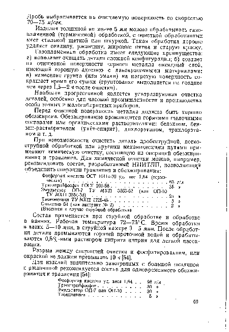 Состав применяется при струйной обработке и обработке в ваннах. Рабочая температура 72—75° С. Время обработки в ванне 5—10 мин, в струйной камере 3—5 мин. После обработки детали промываются горячей проточной водой и обрабатываются 0,5%-ным раствором нитрита натрия для легкой пассивации.