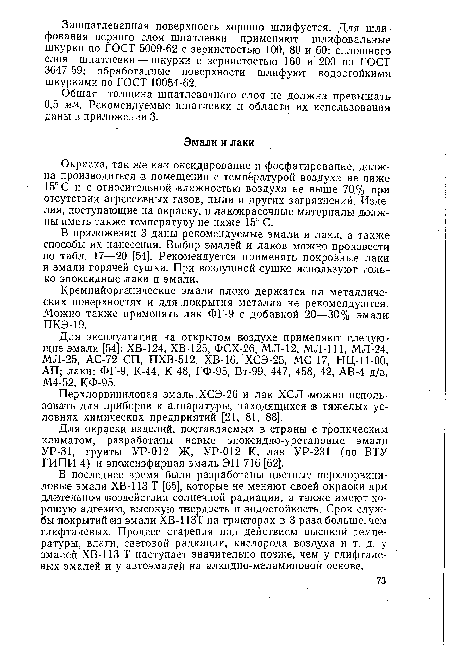 Перхлорвиниловая эмаль ХСЭ-26 и лак ХСЛ можно использовать для приборов и аппаратуры, находящихся в тяжелых условиях химических предприятий [21, 81, 88].