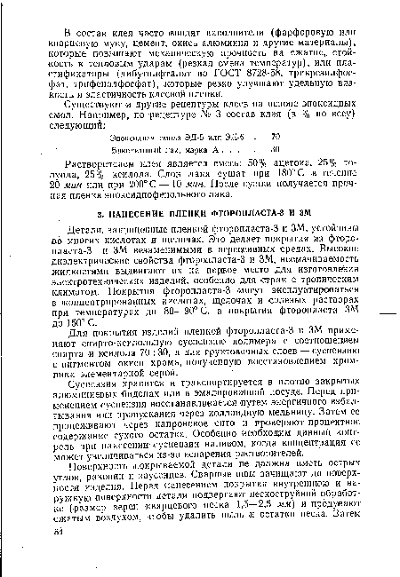 Для покрытия изделий пленкой фторопласта-3 и ЗМ применяют спирто-ксилольную суспензию полимера с соотношением спирта и ксилола 70 :30, а для грунтовочных слоев — суспензию с пигментом окиси хрома, полученную восстановлением хромпика элементарной серой.