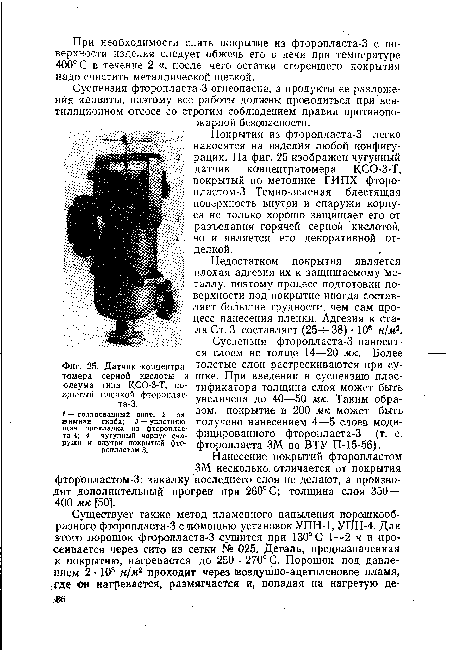 При необходимости снять покрытие из фторопласта-3 с поверхности изделия следует обжечь его в печи при температуре 400° С в течение 2 ч, после чего остатки сгоревшего покрытия надо счистить металлической щеткой.