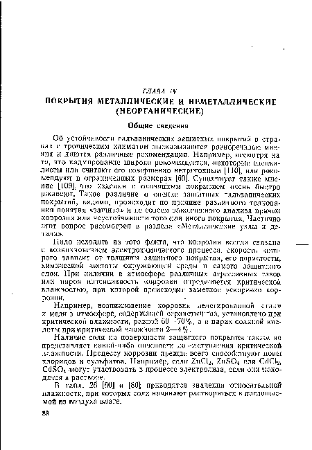 Наличие соли на поверхности защитного покрытия также не представляет какой-либо опасности до наступления критической влажности. Процессу коррозии прежде всего способствуют ионы хлоридов и сульфатов. Например, соли 2пС12, 2пБ04 или С<1С12, Сс1804 могут участвовать в процессе электролиза, если они находятся в растворе.