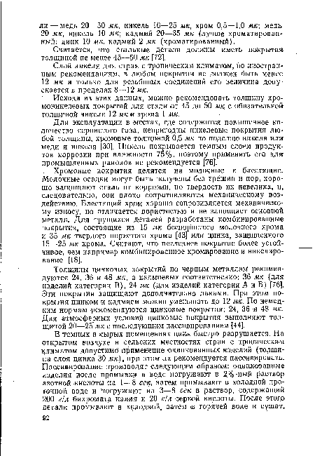 Для эксплуатации в местах, где содержится повышенное количество сернистого газа, непригодны никелевые покрытия любой толщины, хромовые толщиной 0,5 мк по подслою никеля или меди и никеля [30]. Никель покрывается темным слоем продуктов коррозии при влажности 75%, поэтому применять его для промышленных районов не рекомендуется [76].