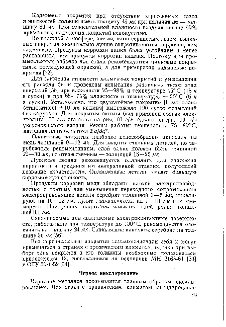 Во влажной атмосфере, насыщенной сернистым газом, цинковые покрытия значительно лучше сопротивляются коррозии, чем кадмиевые. Продукты коррозии цинка более устойчивы и менее растворимы, чем продукты коррозии кадмия. Поэтому для промышленных районов для стали рекомендуются цинковые покрытия.с последующей окраской, а для приморских кадмиевые покрытия [72].