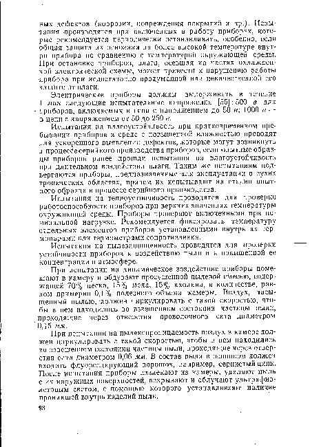 При испытании на пыленепроницаемость воздух в камере должен циркулировать с такой скоростью, чтобы в нем находились во взвешенном состоянии частицы пыли, проходящие через отверстия сита диаметром 0,06 мм. В состав пыли в основном должен входить флуоресцирующий порошок, например, сернистый цинк. После испытания приборы извлекают из камеры, удаляют пыль с их наружных поверхностей, вскрывают и облучают ультрафиолетовым светом, с помощью которого устанавливают наличие проникшей внутрь изделий пыли.