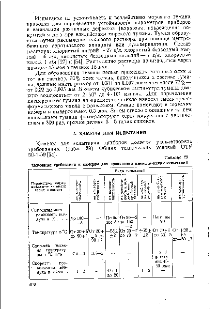 Камеры для испытания приборов должны удовлетворять требованиям (табл. 29) Общих технических условий ОТУ 50-1-59 [54].