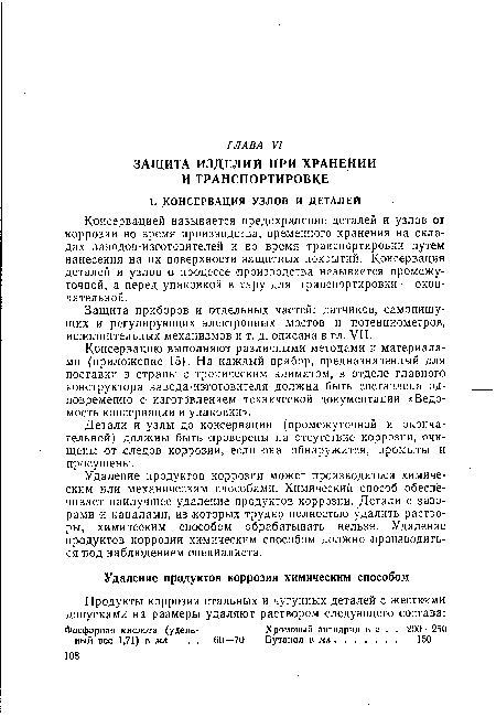 Консервацию выполняют различными методами и материалами (приложение 15). На каждый прибор, предназначенный для поставки в страны с тропическим климатом, в отделе главного конструктора завода-изготовителя должна быть составлена одновременно с изготовлением технической документации «Ведомость консервации и упаковки».