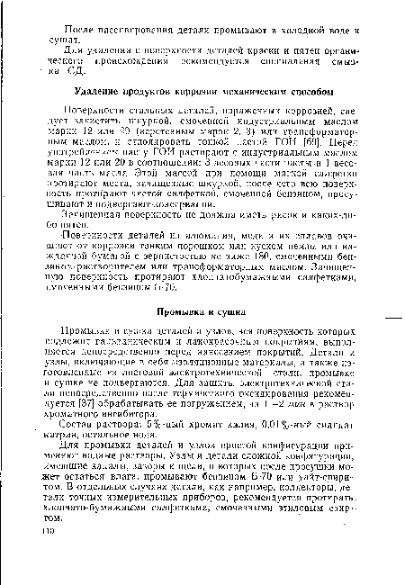 Поверхности стальных деталей, пораженных коррозией, следует зачистить шкуркой, смоченной индустриальным маслом марки 12 или 20 (веретенным марок 2, 3) или трансформаторным маслом, и отполировать тонкой пастой ГОИ [69]. Перед употреблением пасту ГОИ растирают с индустриальным маслом марки 12 или 20 в соотношении: 3 весовых части пасты и 1 весовая часть масла. Этой массой при помощи мягкой салфетки протирают места, зачищенные шкуркой, после чего всю поверхность протирают чистой салфеткой, смоченной бензином, просушивают и подвергают консервации.