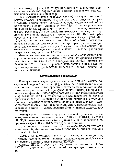 Детали из алюминия, меди и их сплавов, а также детали, имеющие гальванические покрытия, консервируют любой из перечисленных смазок, кроме смажи ПП-95/5.