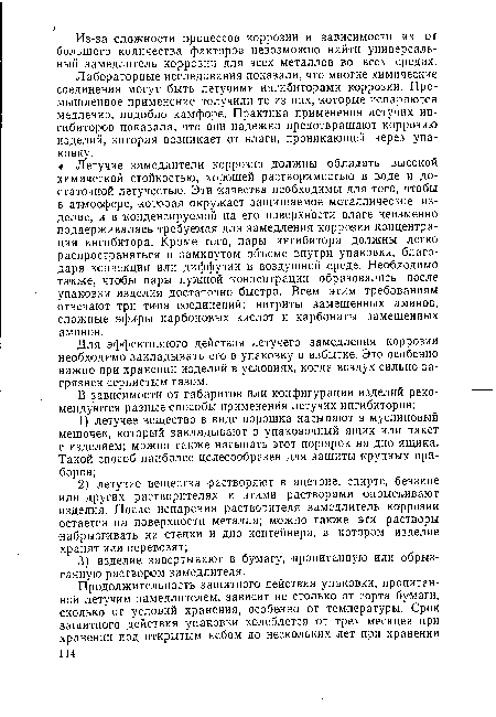 Лабораторные исследования показали, что многие химические соединения могут быть летучими ингибиторами коррозии. Промышленное применение получили те из них, которые испаряются медленно, подобно камфоре. Практика применения летучих ингибиторов показала, что они надежно предотвращают коррозию изделий, которая возникает от влаги, проникающей через упаковку.